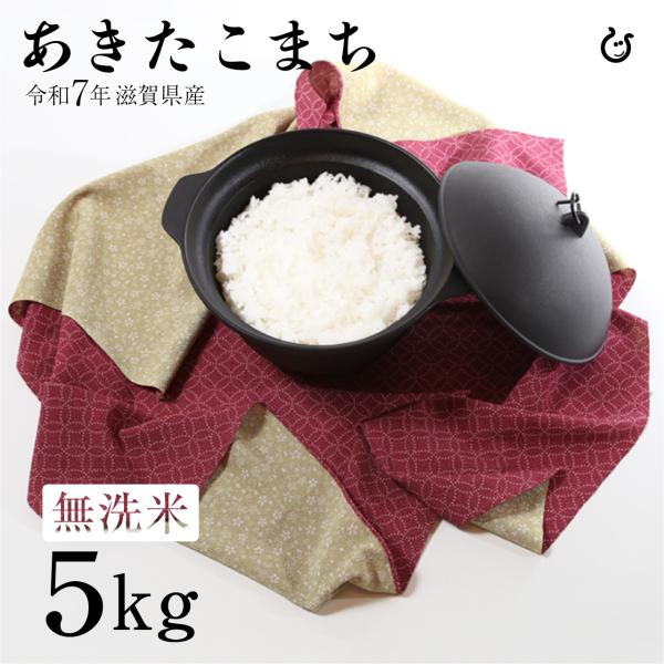 新米 ★★無洗米★★ あきたこまち 5kg 滋賀県産 令和7年 80
