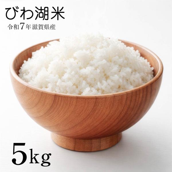 【数量限定】びわ湖米 ブレンド米 5kg 滋賀県産 令和7年 令和7年産のみ使用 爆買 80