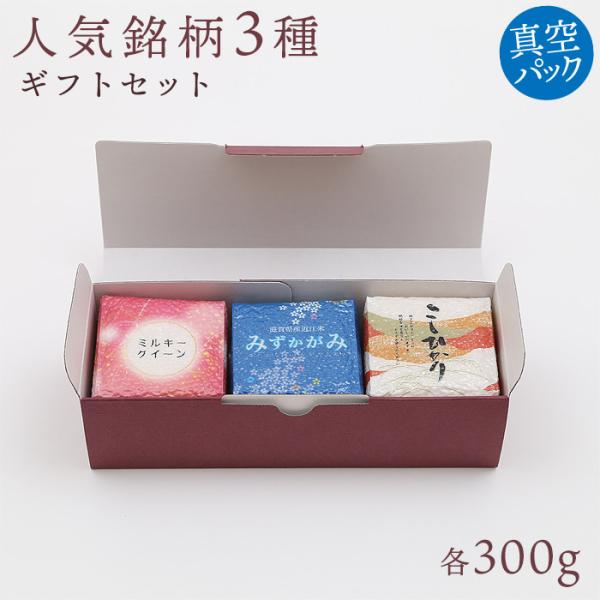 Kimsho人気銘柄3種ギフトセット コシヒカリ300ｇ みずかがみ300ｇ ミルキークイーン300...