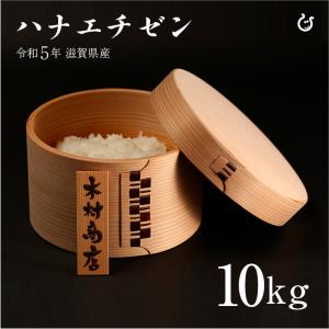 新米 ハナエチゼン 白米 玄米 10kg 令和5年 滋賀県産 米 お米 送料無料 80