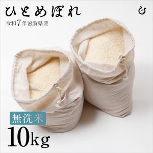 ★★無洗米★★ ひとめぼれ 白米 玄米 10kg 5kg×2袋 令和5年 滋賀県産 米 お米 送料無料 80