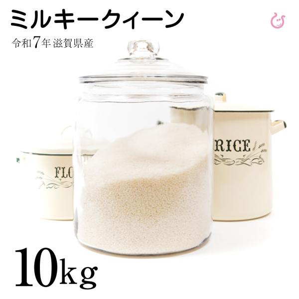 【ミルキー祭り】新米 白米 玄米 ミルキークイーン 10kg 5kg×2袋 滋賀県産 令和7年 80