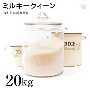 ミルキークイーン 白米 玄米 20kg 令和5年 滋賀県産 米 お米 送料無料 100