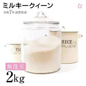 ★★無洗米★★ ミルキークイーン 2kg 滋賀...の詳細画像1