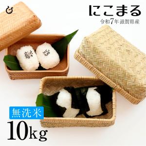新米 ★★無洗米★★ にこまる 10kg 5kg×2袋 滋賀県産 令和7年 80