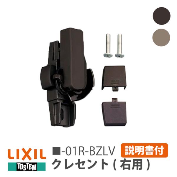 リクシル トステム クレセント 小 右用 G-01R-BZLV/W-01R-BZLV <説明書付06...