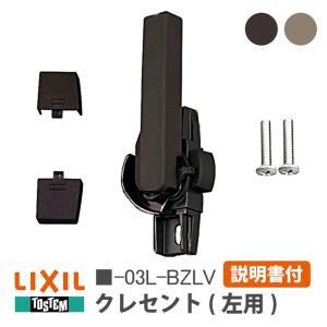LIXIL（リクシル） トステム クレセント 中 左用 G-02L-BZLV/W-02L
