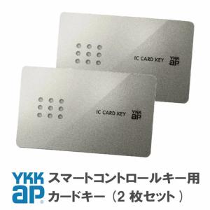 YKKap カードキー 2枚セット 2K49929 ピタットKey仕様 ＜追加登録説明書付＞ ykk 追加用 キー 鍵｜kimura-glass