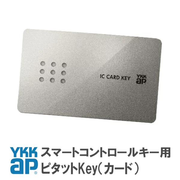 ykkap カードキー  2K49929 ピタットKey仕様 ＜※追加登録説明書付＞ YKK 追加用...