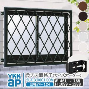 アルミ格子３ YKK AP ラチス面格子 W:701mm〜840mm×H:719mm〜908mm ブラケット付き