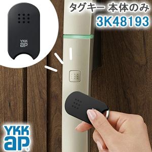 YKK AP タグキー 本体のみ 3K48193 YS ＜登録説明書付＞ ykkap スマートコントロールキー 追加用 ポケットキー ピタットキー 玄関ドア用 電気錠 カギ 鍵