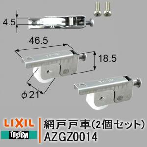 トステム 網戸 戸車 左右セット AZGZ0014 ネジ付 7W0223 網戸部品 住宅用 NETSA00071 LIXIL リクシル 部品 DIY 取替 TOSTEM TY-151｜窓とガラスの専門ショップ キムラ