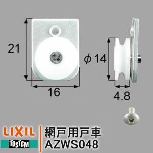 トステム AZWS048 網戸戸車 AZWS-048 LIXIL 網戸部品 NPM2E リクシル TOSTEM 住宅部品 戸車 交換 DIY 部品 コマ 太陽71.3〜86.9 青葉樹72.5〜78.10 住宅用 家用｜kimura-glass