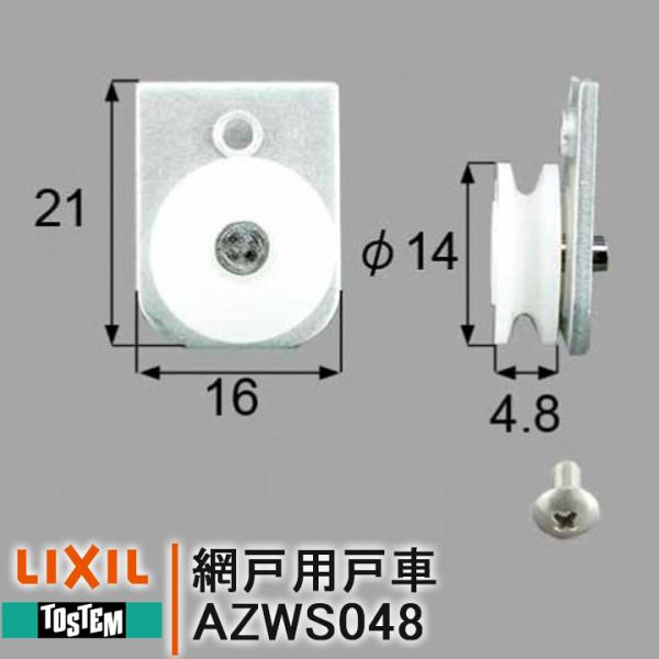 トステム AZWS048 網戸戸車 AZWS-048 LIXIL 網戸部品 NPM2E リクシル T...