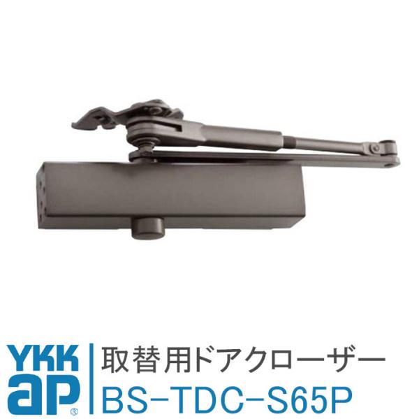 YKK AP 取替用ドアクローザー BS-TDC-S-65P 65kgタイプ ykk ドアクローザー...