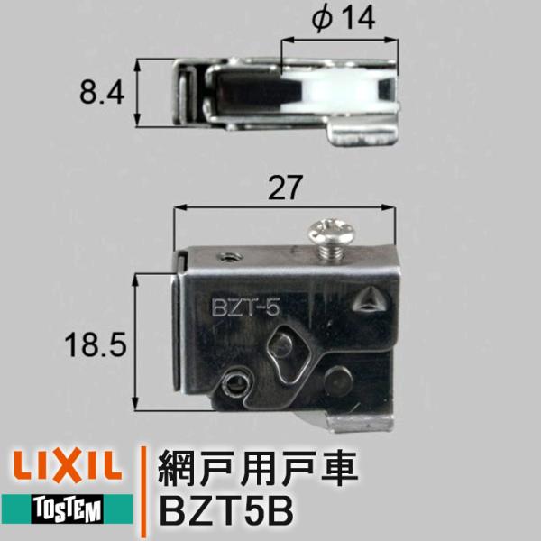 トステム BZT5B 網戸 戸車 BZT5 LIXIL 網戸部品 TBR-70N リクシル TOST...