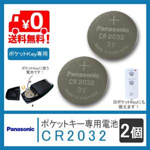 ポケットキー専用電池 2個セット CR2032...の詳細画像1