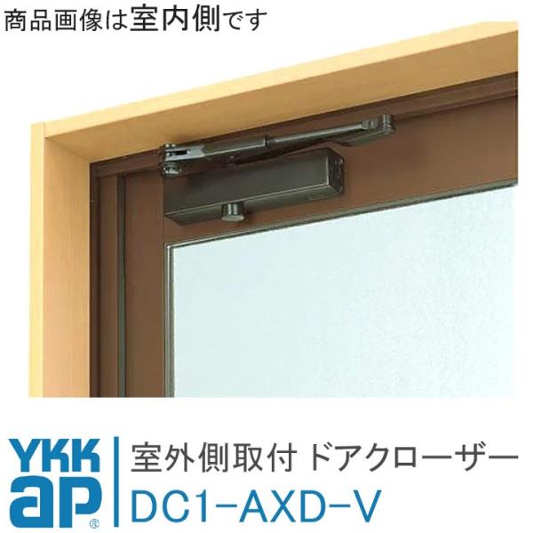 YKK AP ドア用 ドアクローザー DC1-AXD-V 室外側用 取付ドアクローザ ykkap 玄...