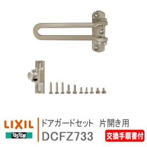 LIXIL トステム ドアガードセット DCFZ733 片開き用＜交換手順書付＞ 玄関 ドアガード リクシル 玄関ドア 防犯 取付 取替 ドアロック