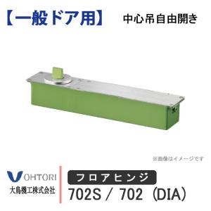 DIA フロアヒンジ ST-32 T-32 ダイア dia OHTORI 大鳥機工 一般ドア用