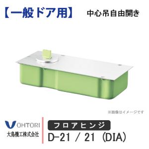DIA フロアヒンジ ST-32 T-32 ダイア dia OHTORI 大鳥機工 一般ドア用