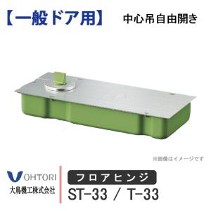 DIA フロアヒンジ ST-32 T-32 ダイア dia OHTORI 大鳥機工 一般ドア用