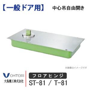 DIA (大鳥機工) フロアーヒンジ　DIAMOND ST-32 ST-32 / ST-32 U-Ⅱ｜一般ドア用 フロアヒンジ｜大鳥機工（DIA