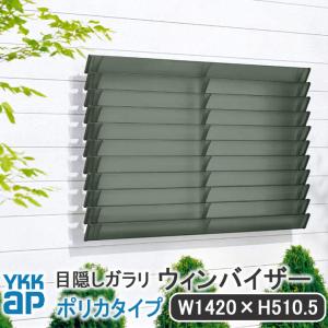 YKKAP 目隠しガラリウィンバイザーポリカタイ...の商品画像