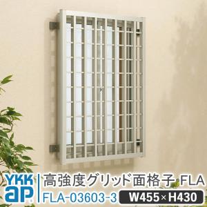 ykkap様 YKK AP 高強度グリッド面格子FLA W:690mm× H:630mm FLA-06005-3
