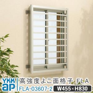 YKK AP 高強度よこ面格子FLA W:690mm× H:1230mm FLA-06011-2
