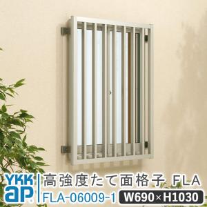 YKK AP 高強度グリッド面格子FLA W:690mm× H:630mm FLA-06005-3