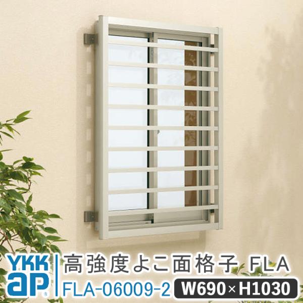 YKKap 高強度よこ面格子FLA W:690mm× H:1030mm FLA-06009-2 ブラ...