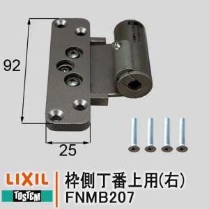 リクシル 枠側丁番上用 右側 FNMB207 丁番 引戸 住宅用 LIXIL 部品 DIY 取替 TOSTEM リビング建材 室内ドア TOSTEM トステム｜kimura-glass