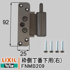 リクシル 枠側丁番下用 右側 FNMB209 丁番 引戸 住宅用 LIXIL 部品 DIY 取替 TOSTEM リビング建材 室内ドア TOSTEM トステム｜kimura-glass