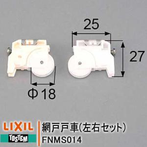 LIXIL リクシル トステム 網戸 戸車 FNMS014 左右セット 住宅用 NT網戸 網戸部品 引違い網戸 大型網戸 LRセット｜kimura-glass