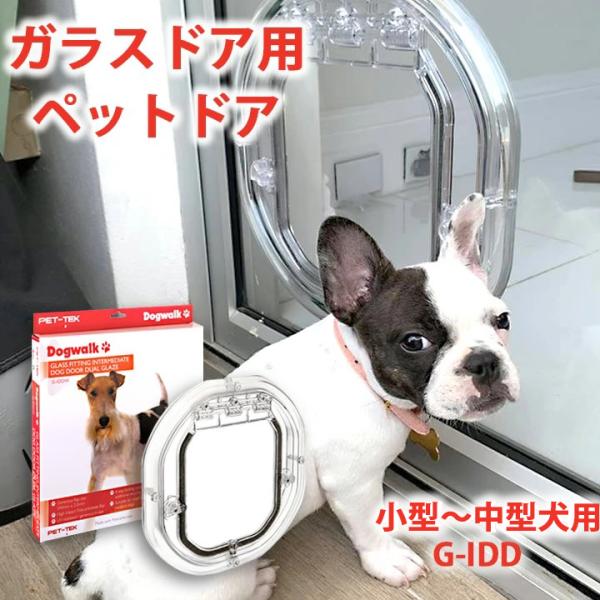ペットドア 小型〜中型犬用 G-IDD 犬用ドア 犬用 ドア 犬 ドア ペット用ドア 窓 ガラス 後...
