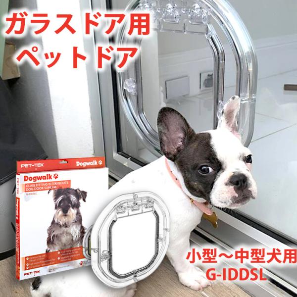 ペットドア 小型〜中型犬用 G-IDDSL 犬用ドア 犬用 ドア ペット用ドア 窓 ガラス 後付け ...