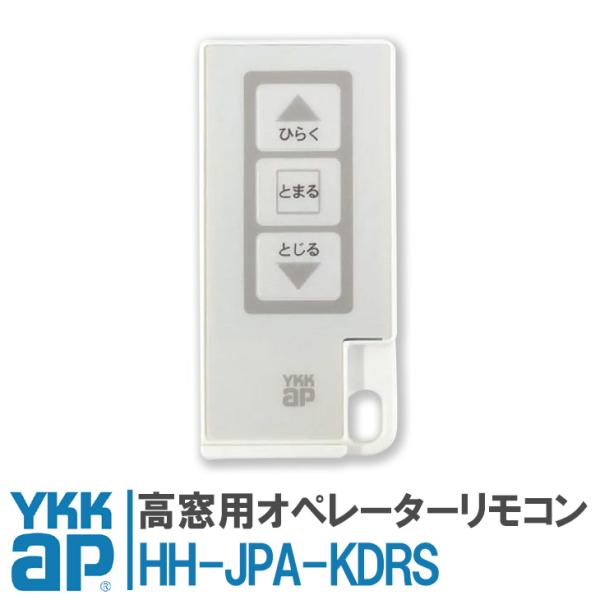 ykkap 高窓用オペレーターリモコン HH-JPA-KDRS YS シルバー YKKap リモコン...