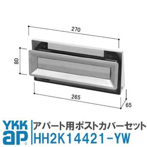 送料無料 YKK アパート・マンションドア ポスト・郵便受け ポスト口