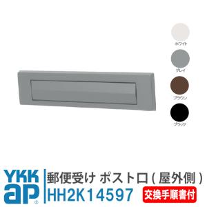 YKK AP 交換 用 部品 ポスト口( HH-2K-6333 ) 希少! アパートドア用