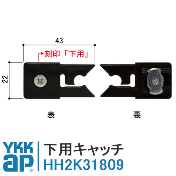 YKKAP 下用キャッチ HH2K31809 クローゼット YB HH-2K-31809 室内ドア ...