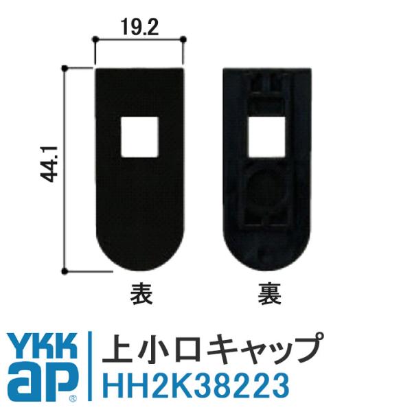 YKKAP 上小口キャップ HH2K38223 クローゼット HH-2K-38223 室内ドア ラフ...