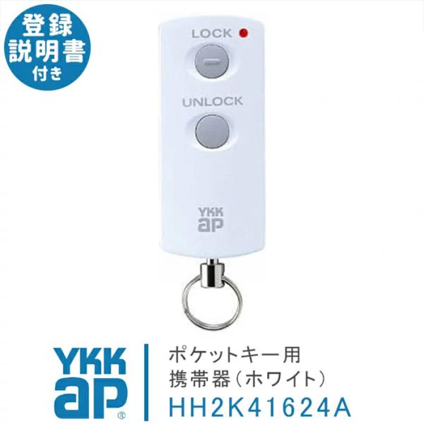 ykk ap ポケットキー 旧型 HH2K41624A ホワイト  スマートコントロールキー ポケッ...