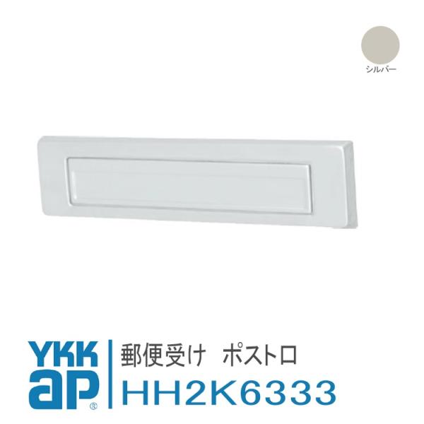 ykkap ポスト口 HH2K6333 YS シルバー 郵便受け アパートドア2FD 店舗ドアDH＝...
