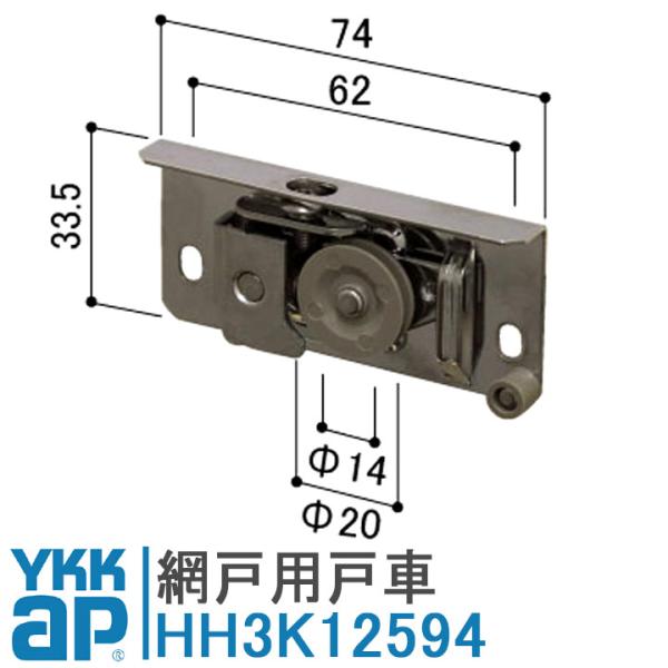 ykkap 網戸用 戸車 マンション用 HH3K12594 ＜交換要領書付＞ YKK 網戸 網み戸 ...