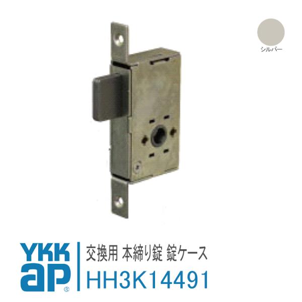 YKK AP 本締り錠 錠ケース HH3K14491 YS シルバー ykkap 玄関ドア 通風ドア...