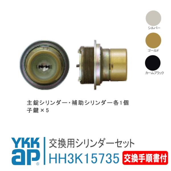 YKK AP 交換用シリンダー HH3K15735 &lt;説明書付&gt; ykkap 玄関ドア 錠 鍵 カギ...