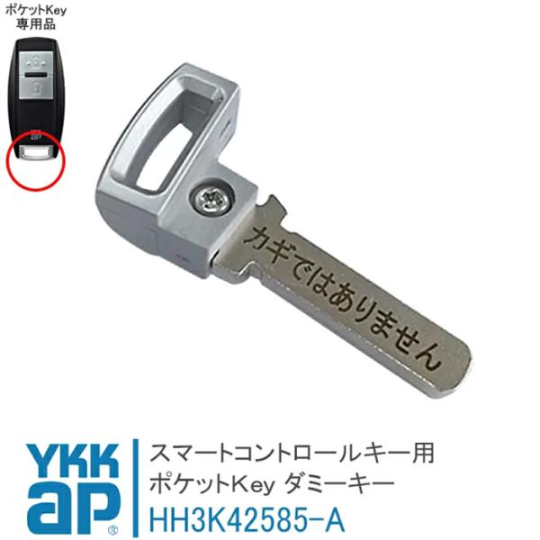 ykk ap ポケットＫｅｙ用ダミーキー HH3K42585-A スマートドア ポケットキー用 ダミ...