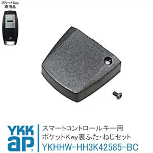 ykk ap ポケットＫｅｙ裏ふた・ねじセット HH3K42585-BC スマートドア ポケットキー用｜kimura-glass