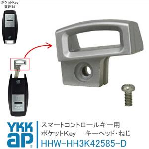 ykk ap ポケットＫｅｙ キーヘッド・ねじセット HH3K42585-D｜窓とガラスの専門ショップ キムラ